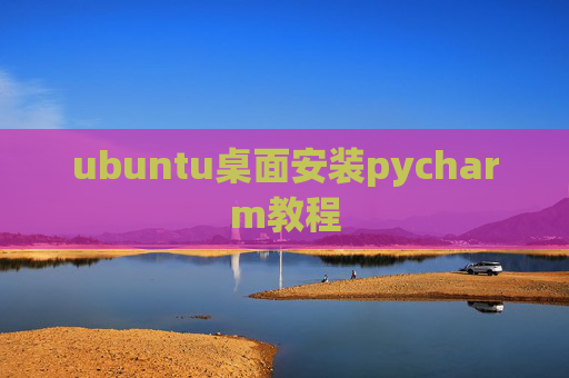 ubuntu桌面安装pycharm教程