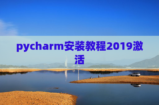pycharm安装教程2019激活